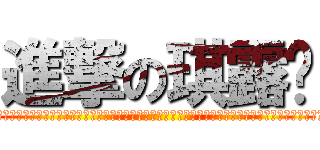 進撃の琪露诺 (⑨⑨⑨⑨⑨⑨⑨⑨⑨⑨⑨⑨⑨⑨⑨⑨⑨⑨⑨⑨⑨⑨⑨⑨⑨⑨⑨⑨⑨⑨⑨⑨⑨⑨⑨⑨⑨⑨⑨⑨⑨⑨⑨⑨⑨⑨⑨⑨⑨⑨⑨⑨⑨⑨⑨⑨⑨⑨⑨⑨⑨⑨⑨⑨⑨⑨⑨⑨⑨⑨⑨⑨⑨⑨⑨⑨⑨⑨)