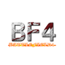 ＢＦ４ (BATTLEFIELD4)