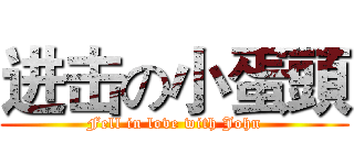 进击の小蛋頭 (Fell in love with John)