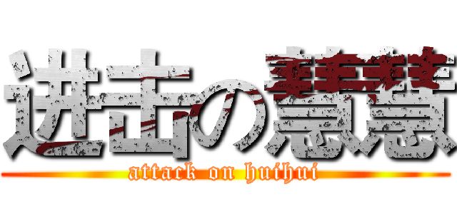 进击の慧慧 (attack on huihui)