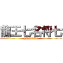 龍王七名将七 (YUMENO)