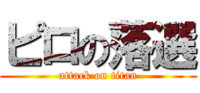 ピロの落選 (attack on titan)