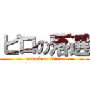 ピロの落選 (attack on titan)
