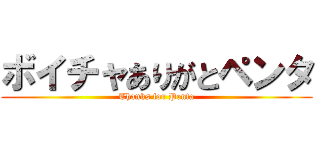 ボイチャありがとペンタ (Thanks for Penta)