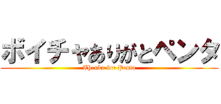 ボイチャありがとペンタ (Thanks for Penta)