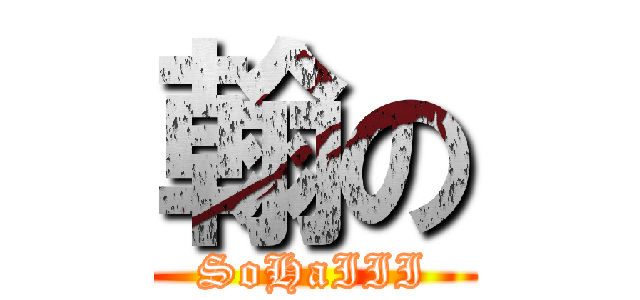 翰の (SoHaIII)