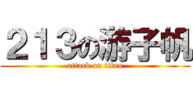 ２１３の游子帆 (attack on titan)