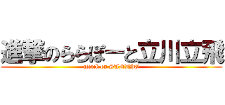 進撃のららぽーと立川立飛 (attack on SUMAHO)