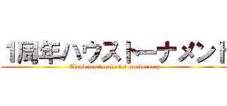 １周年ハウストーナメント (Thank you for the 1st anniversary)