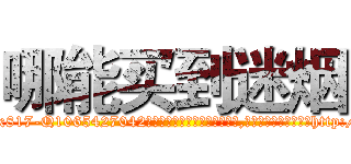 哪能买到迷烟 (哪能买到迷烟【电-151x68344x817-Q1065427042元吉药业】我们做的是长期生意,靠的是老客户长期支持http://sngk.net/y0Uezt

参考消息网我们做的是长期生意,靠的是老客户长期支持也许我们早该意识到，就连鲍勃·霍斯金斯（金球奖戏剧类电影男主角 
)