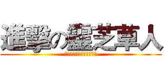 進擊の靈芝草人 (快速進擊，推倒靈芝草人！)