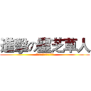 進擊の靈芝草人 (快速進擊，推倒靈芝草人！)
