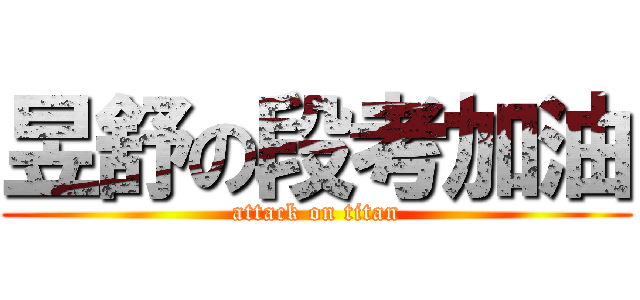 昱舒の段考加油 (attack on titan)