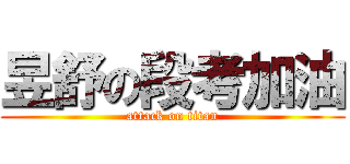 昱舒の段考加油 (attack on titan)