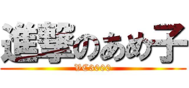 進撃のあめ子 (VC3000)