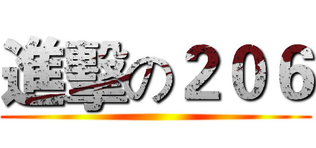 進擊の２０６ ()