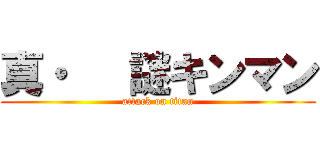 真・   謎キンマン (attack on titan)