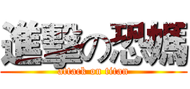 進擊の恐媽 (attack on titan)