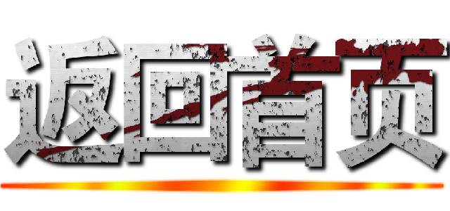 返回首页 ()