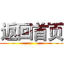 返回首页 ()