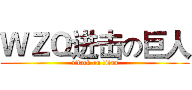 ＷＺＱ进击の巨人 (attack on titan)