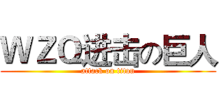 ＷＺＱ进击の巨人 (attack on titan)