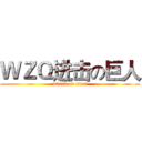 ＷＺＱ进击の巨人 (attack on titan)