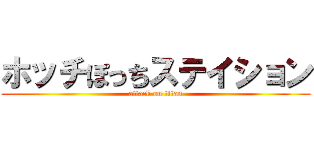 ホッチぽっちステイション (attack on titan)