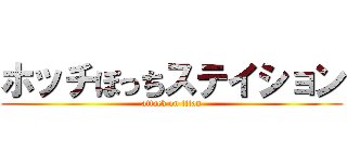 ホッチぽっちステイション (attack on titan)