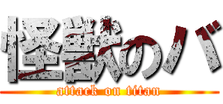 怪獣のバ (attack on titan)