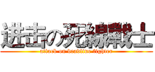 进击の死線戰士 (attack on deadline fighter)