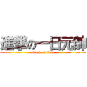 進撃の一日元帥 (attack on titan)