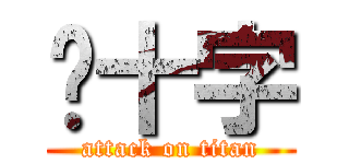 铁十字 (attack on titan)