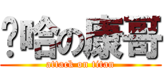 啊哈の康哥 (attack on titan)