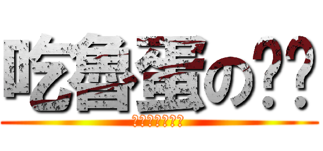 吃魯蛋の屌啦 (嗚嗚嗚嗚嗚嗚嗚)