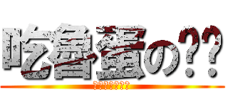 吃魯蛋の屌啦 (嗚嗚嗚嗚嗚嗚嗚)