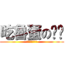 吃魯蛋の屌啦 (嗚嗚嗚嗚嗚嗚嗚)