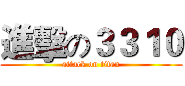 進擊の３３１０ (attack on titan)