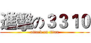 進擊の３３１０ (attack on titan)