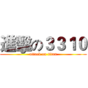 進擊の３３１０ (attack on titan)
