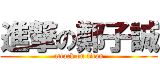進撃の鄭子誠 (attack on titan)