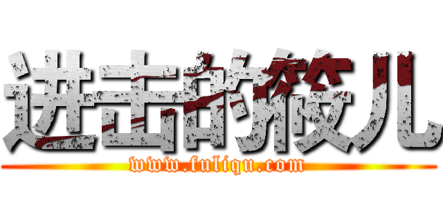 进击的筱儿 (www.fuliqu.com)