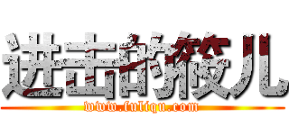 进击的筱儿 (www.fuliqu.com)