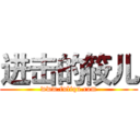 进击的筱儿 (www.fuliqu.com)