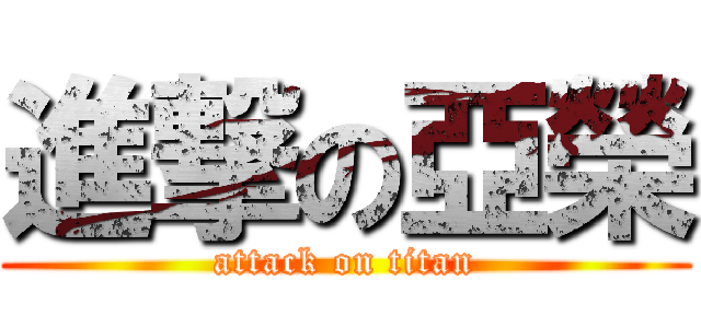 進撃の亞榮 (attack on titan)