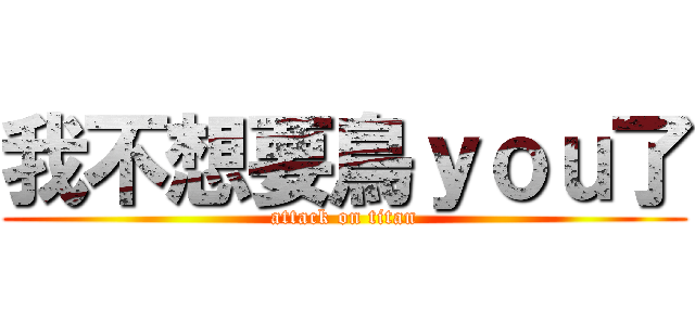 我不想要鳥ｙｏｕ了 (attack on titan)