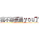 我不想要鳥ｙｏｕ了 (attack on titan)