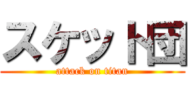 スケット団 (attack on titan)