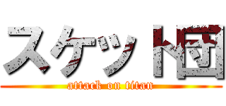 スケット団 (attack on titan)