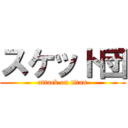スケット団 (attack on titan)